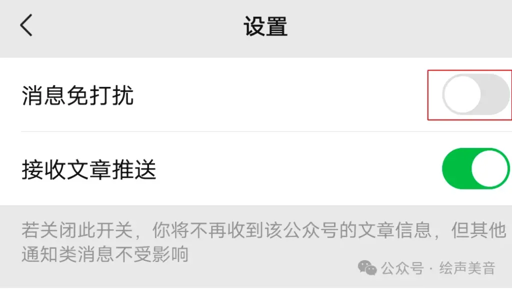 关闭消息免打扰