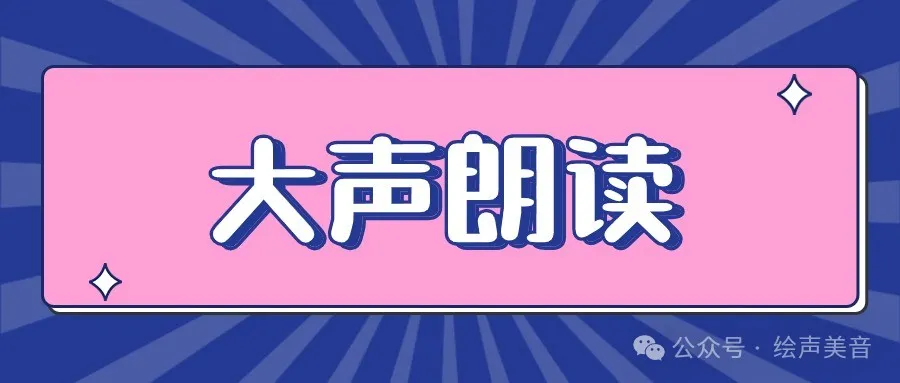 RVC模型素材,大声朗读文案